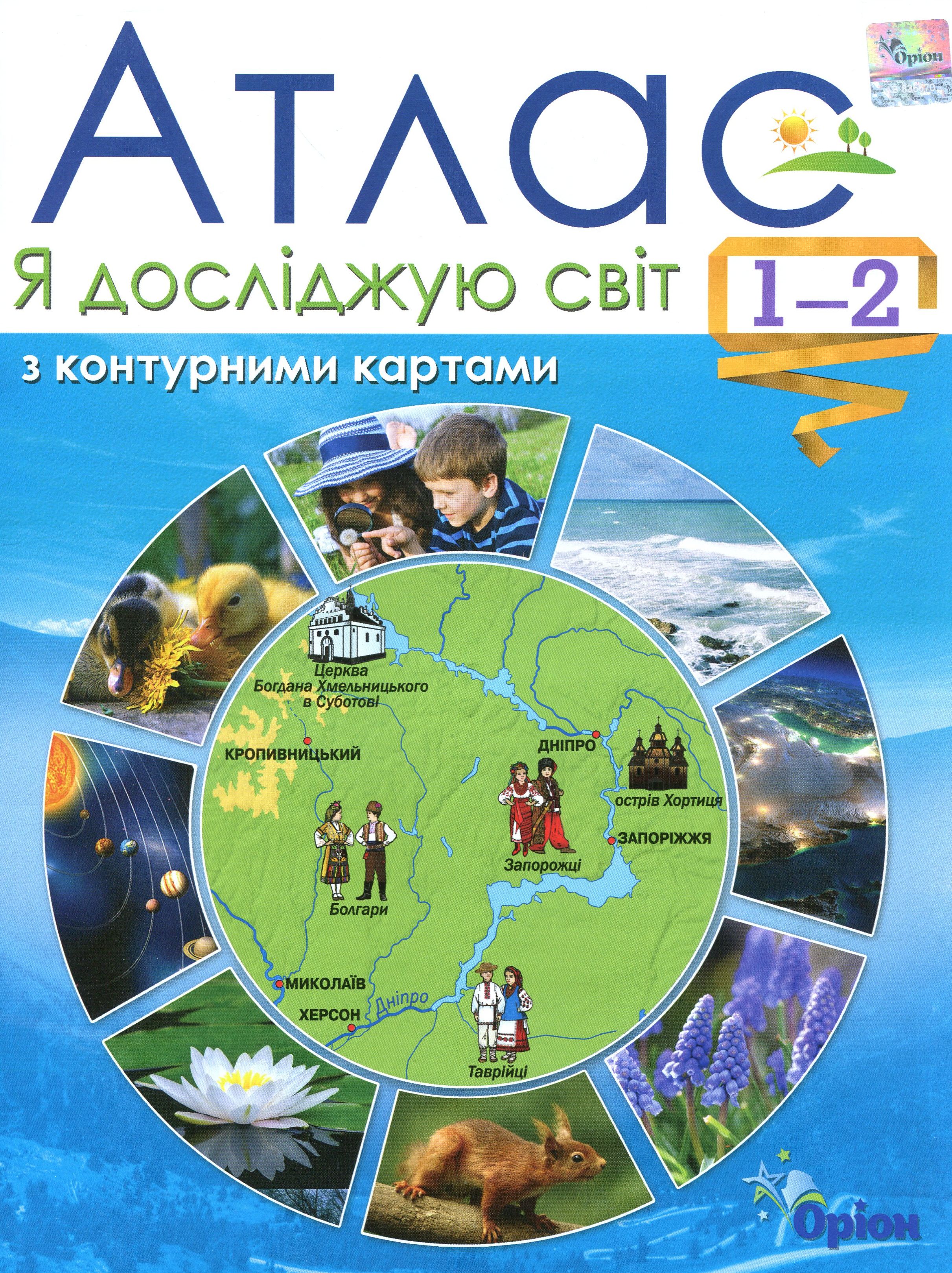 Я досліджую світ. Атлас з контурними картами. 1-2 класи