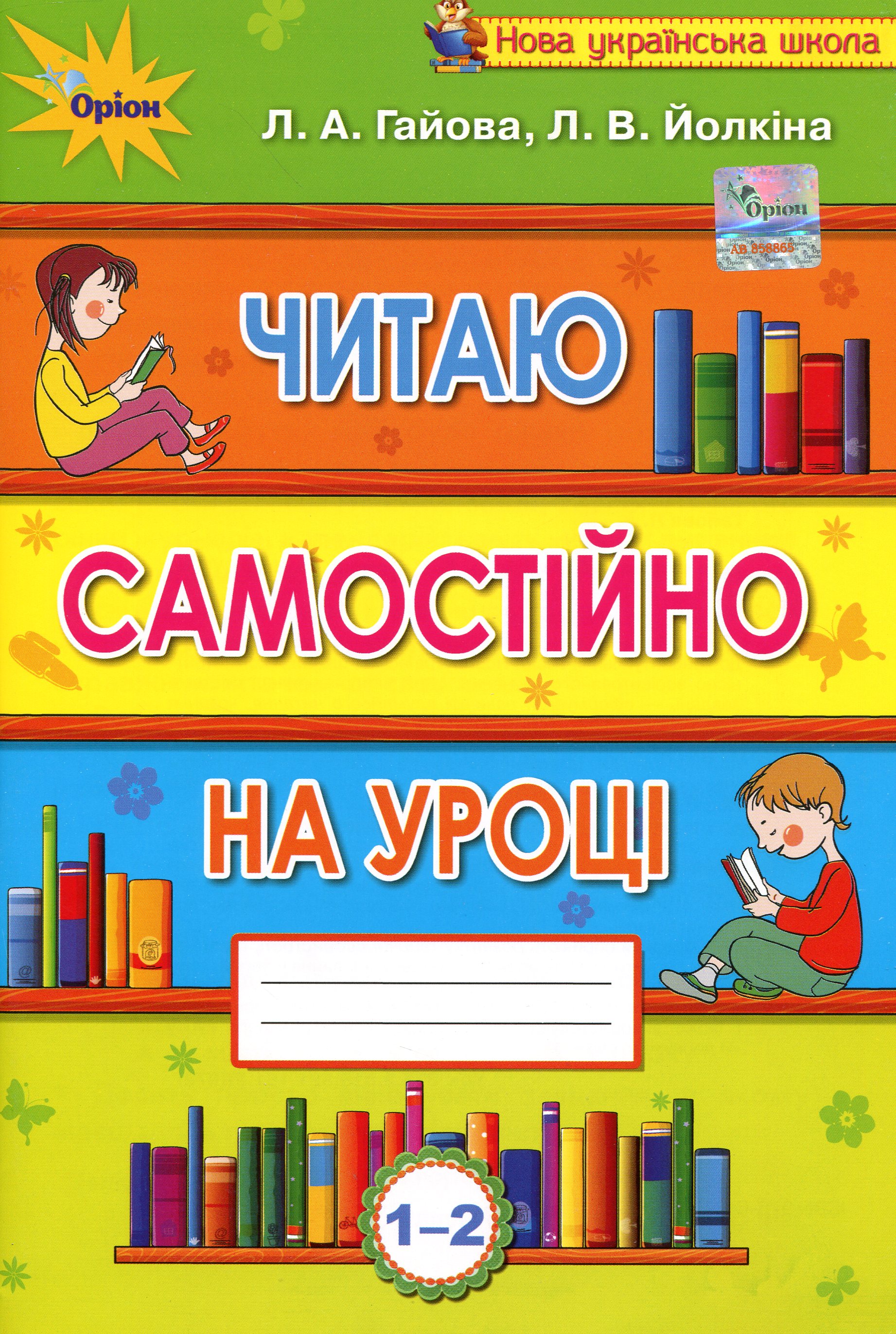 Читаю самостійно на уроці. 1-2 класи