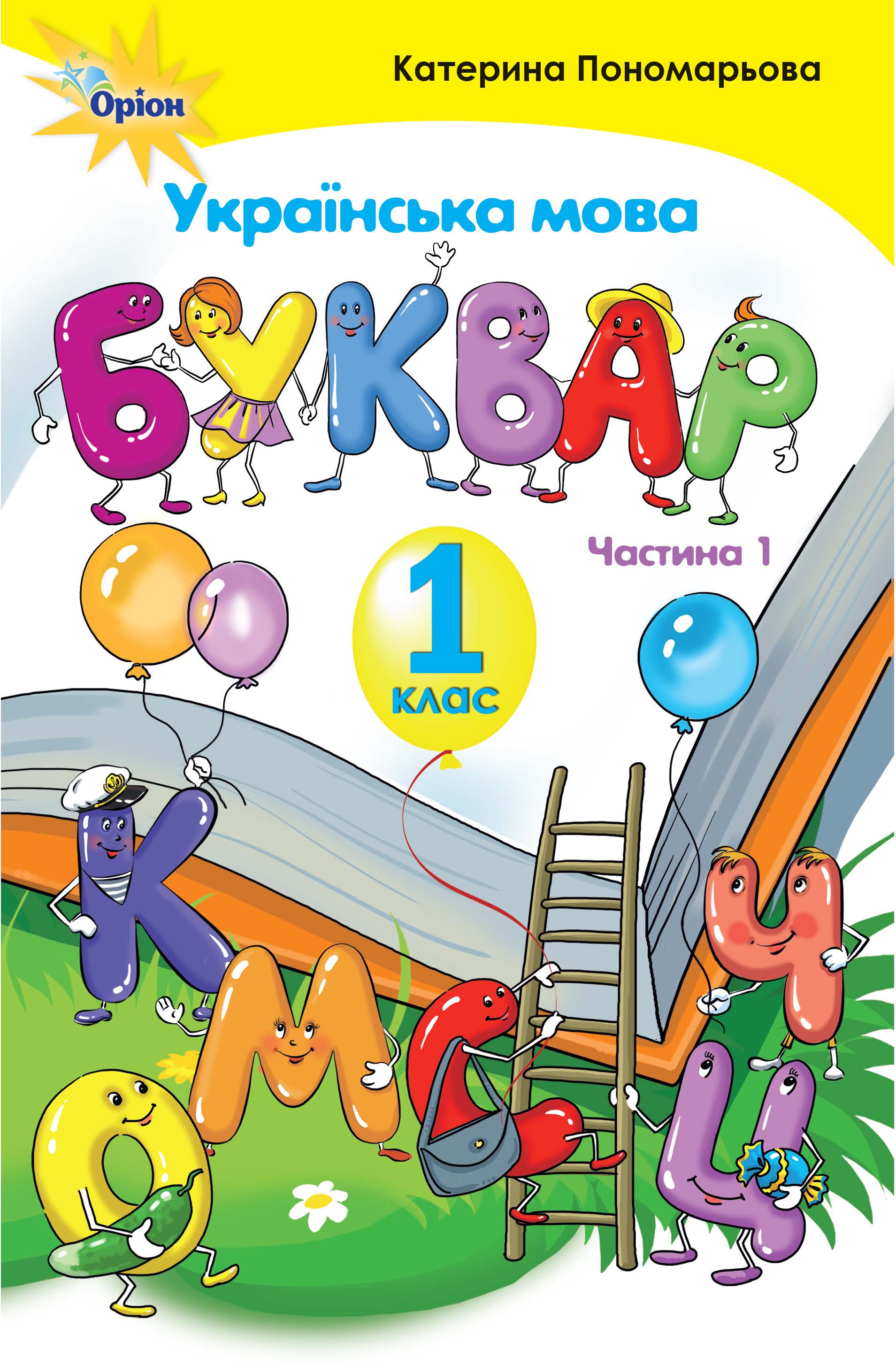 Українська мова. Буквар. 1 клас. Частина 1 