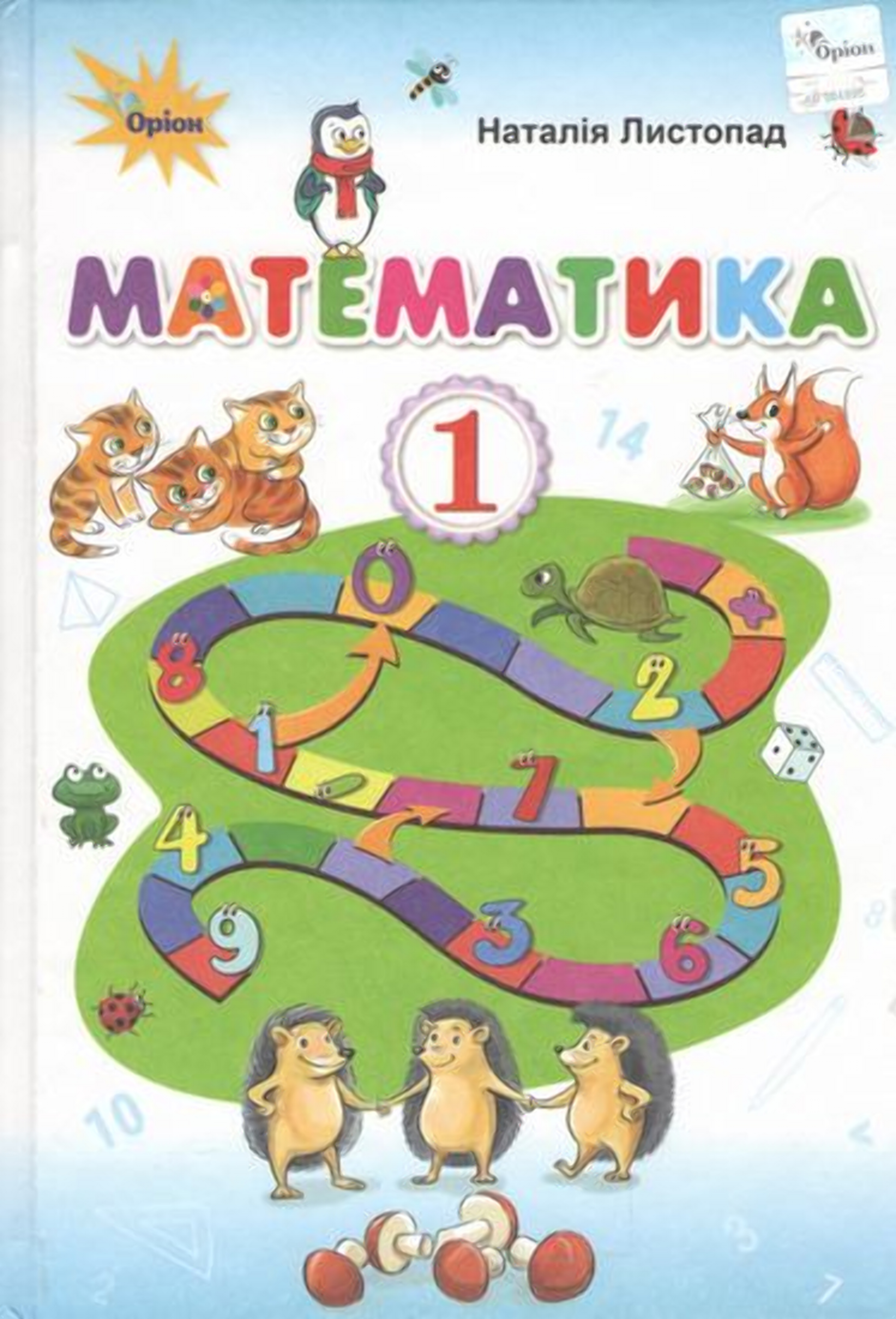 Математика. 1клас. Підручник