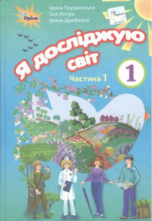 Я досліджую світ. Підручник. Частина 1. 1 клас