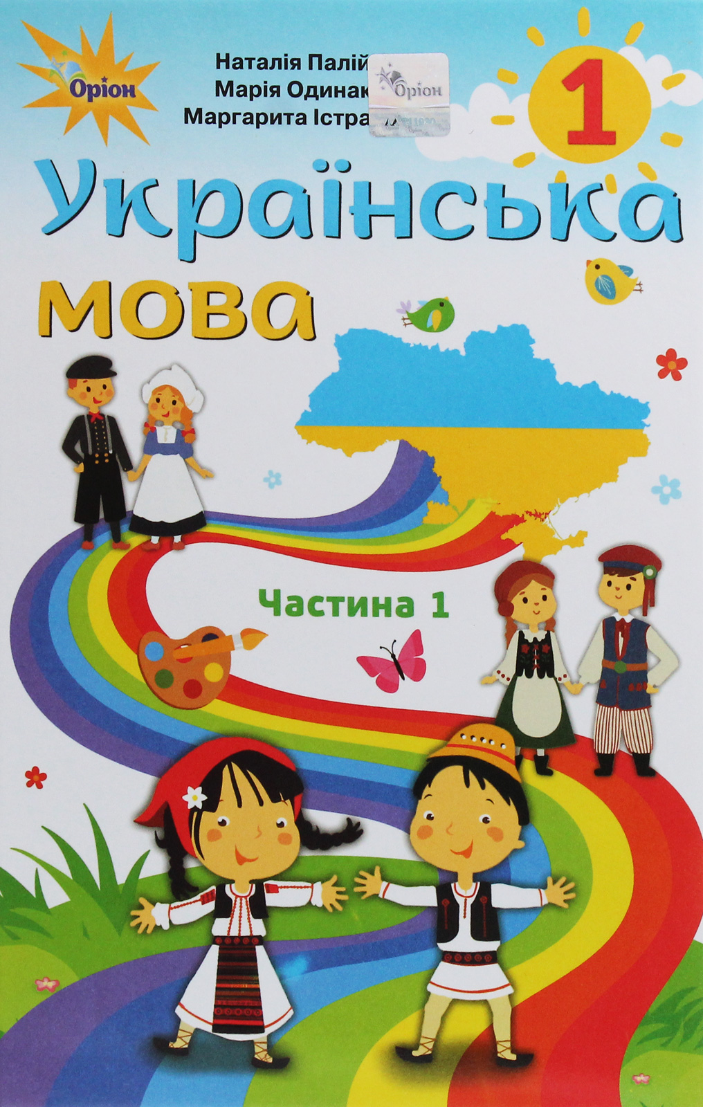 Українська мова. Частина 1 (для закладів загальної середньої освіти з навчанням румунською мовою). 1 клас