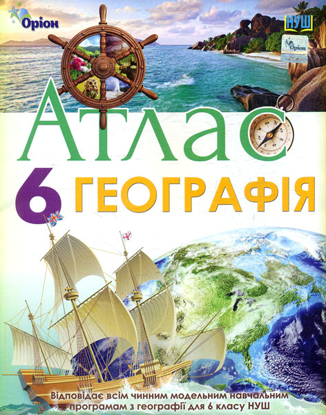 Атлас. Загальна географія. 6 клас