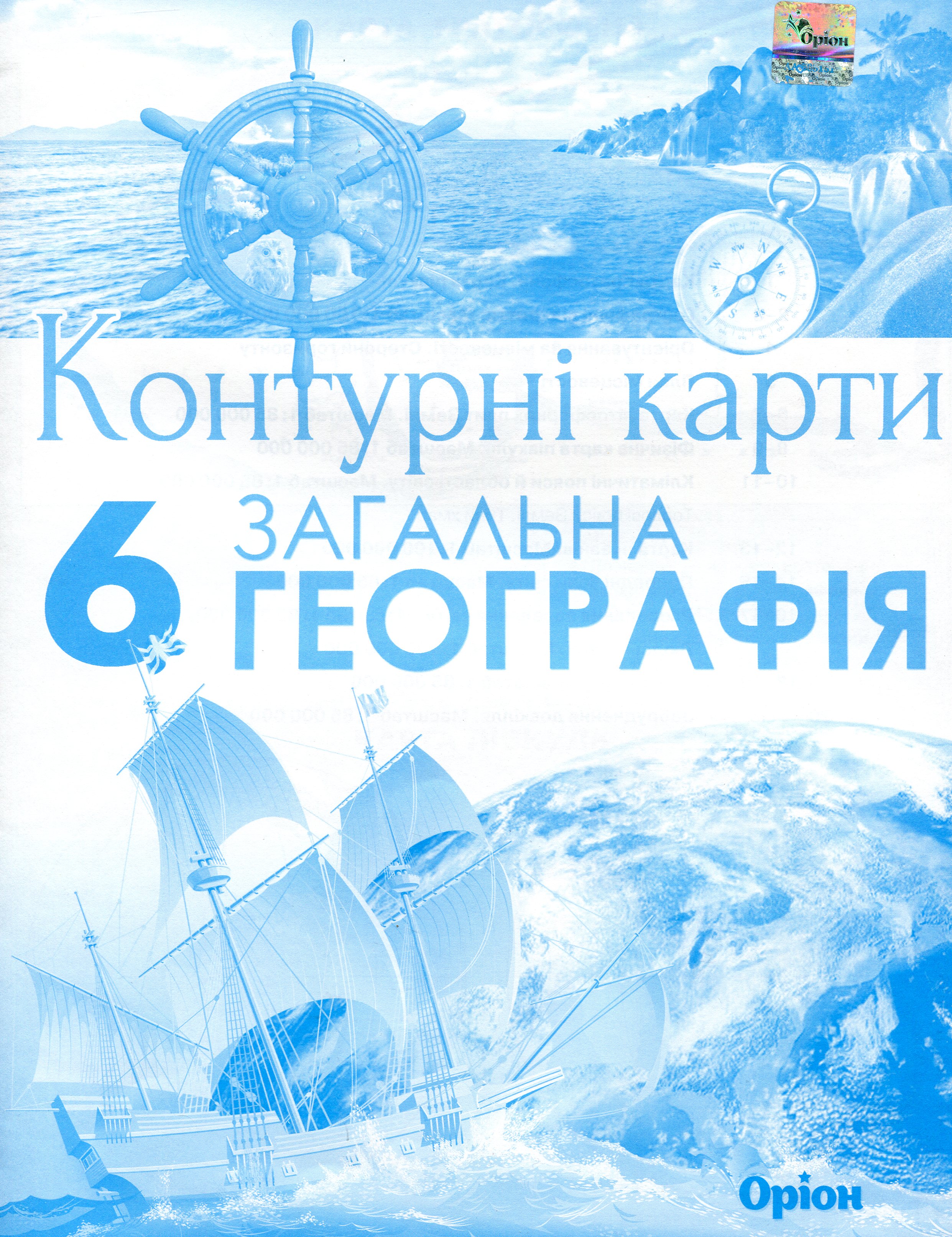 Загальна географія. Контурні карти. 6 клас