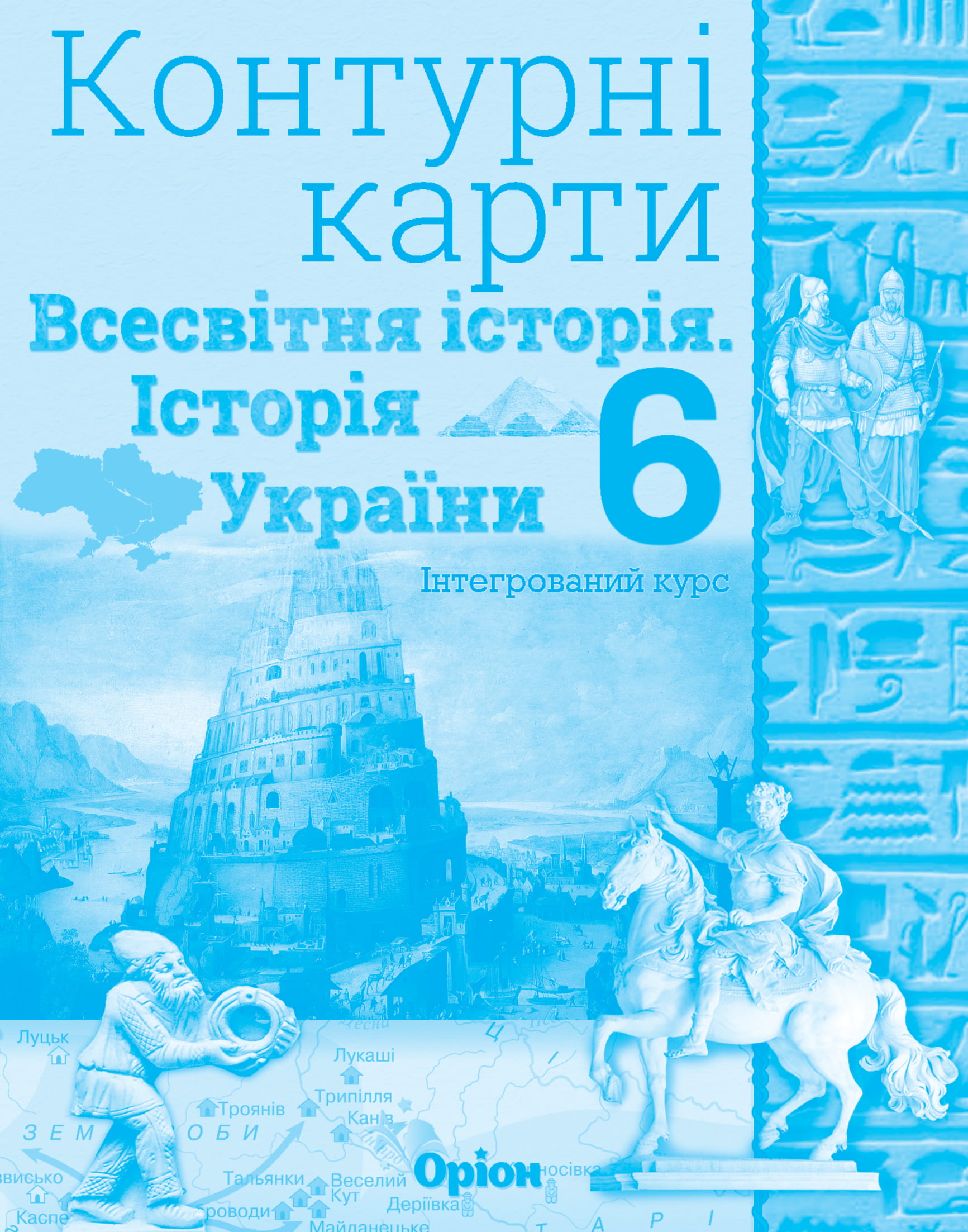Контурні карти. Всесвітня історія. Історія України. 6 клас