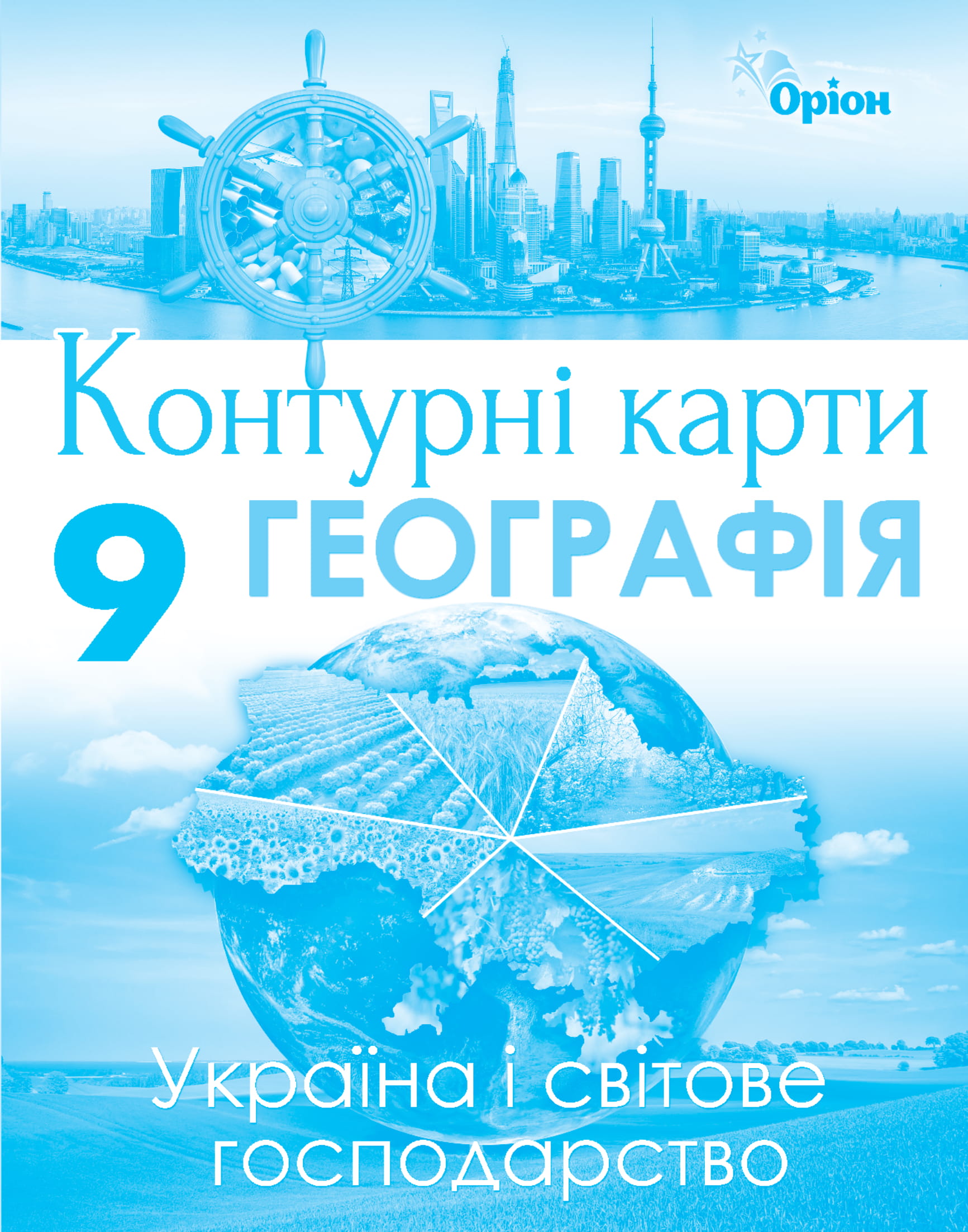 Географія. Контурні карти. Україна і світове господарство. 9 клас