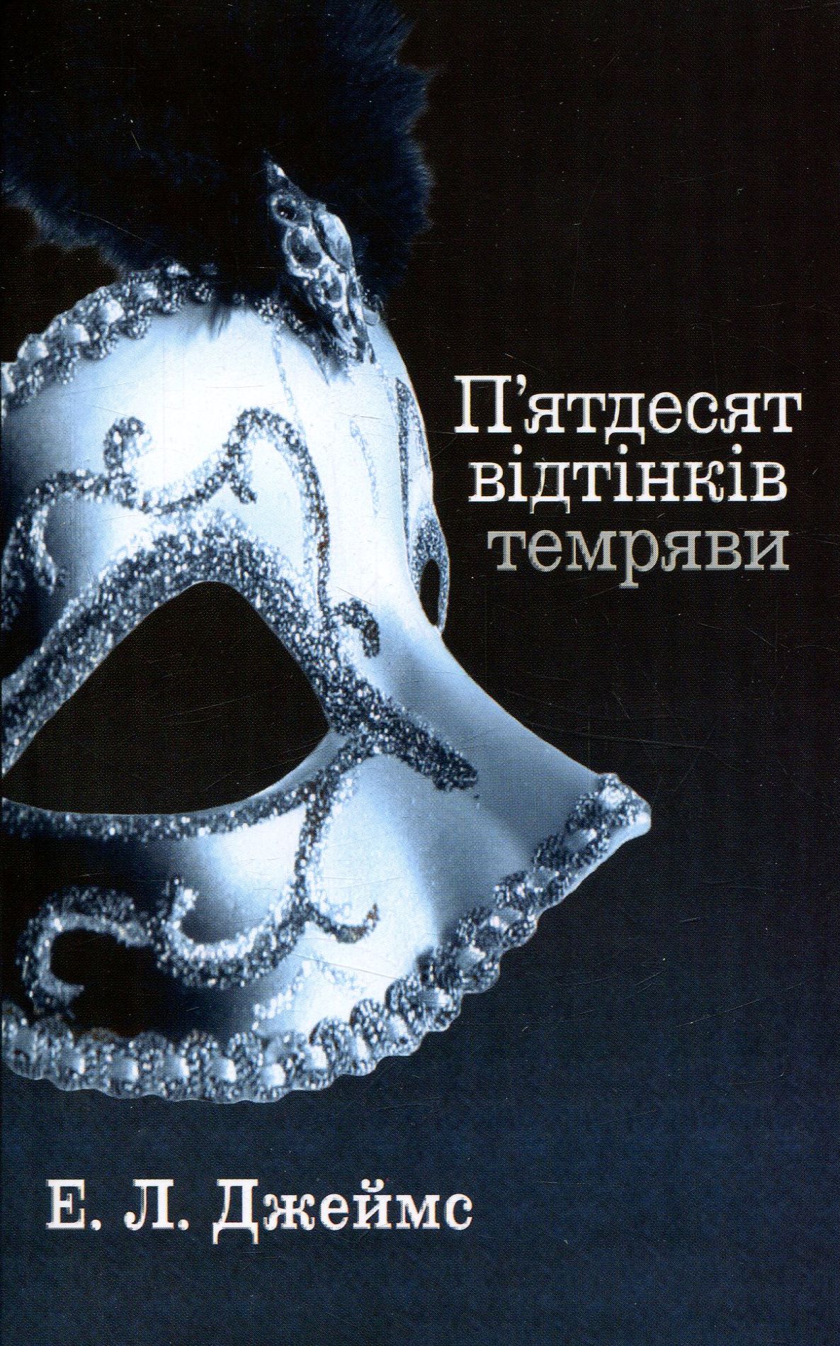 П’ятдесят відтінків темряви. Книга друга