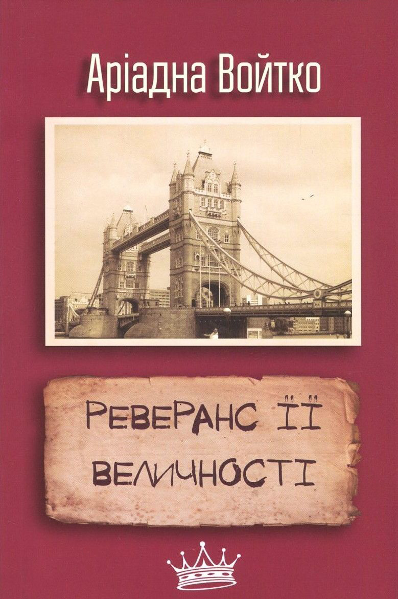 Реверанс Її Величності