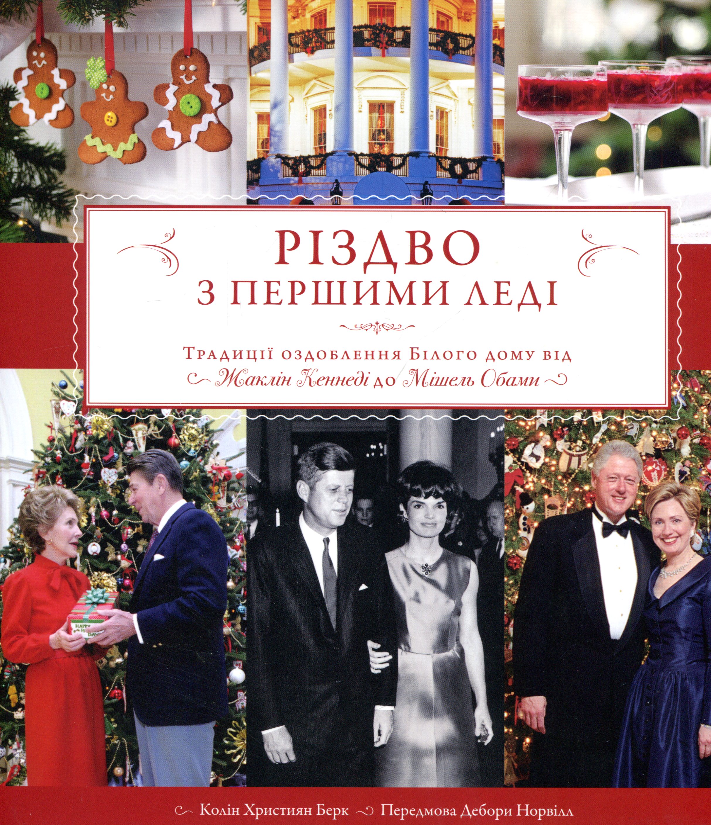 Різдво з Першими леді. Традиції оздоблення Білого дому від Жаклін Кеннеді до Мішель Обами