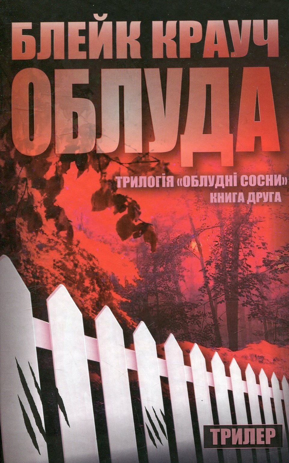 Сосни. Книга 2. Облуда