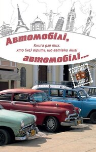 Автомобілі, автомобілі...
