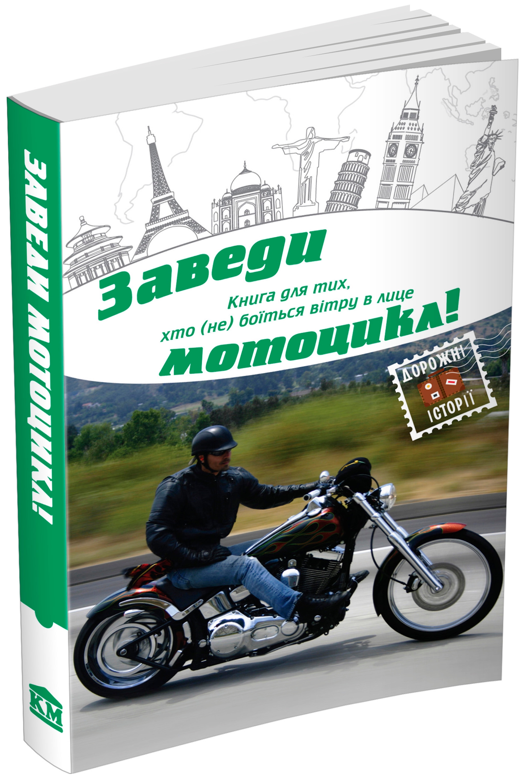 Заведи мотоцикл! Книга для тих, хто (не) боїться вітру в лице