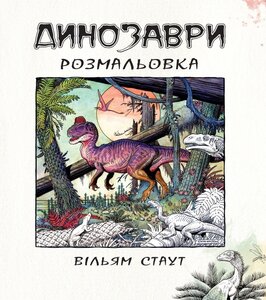 Динозаври. Розмальовка