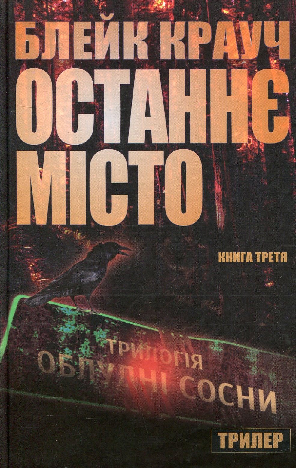 Сосни. Книга 3. Останнє місто
