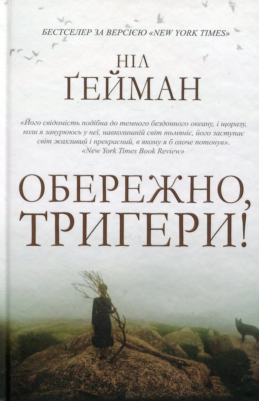 Обережно, тригери! (видання 2020 року)