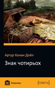 Знак чотирьох. Повість