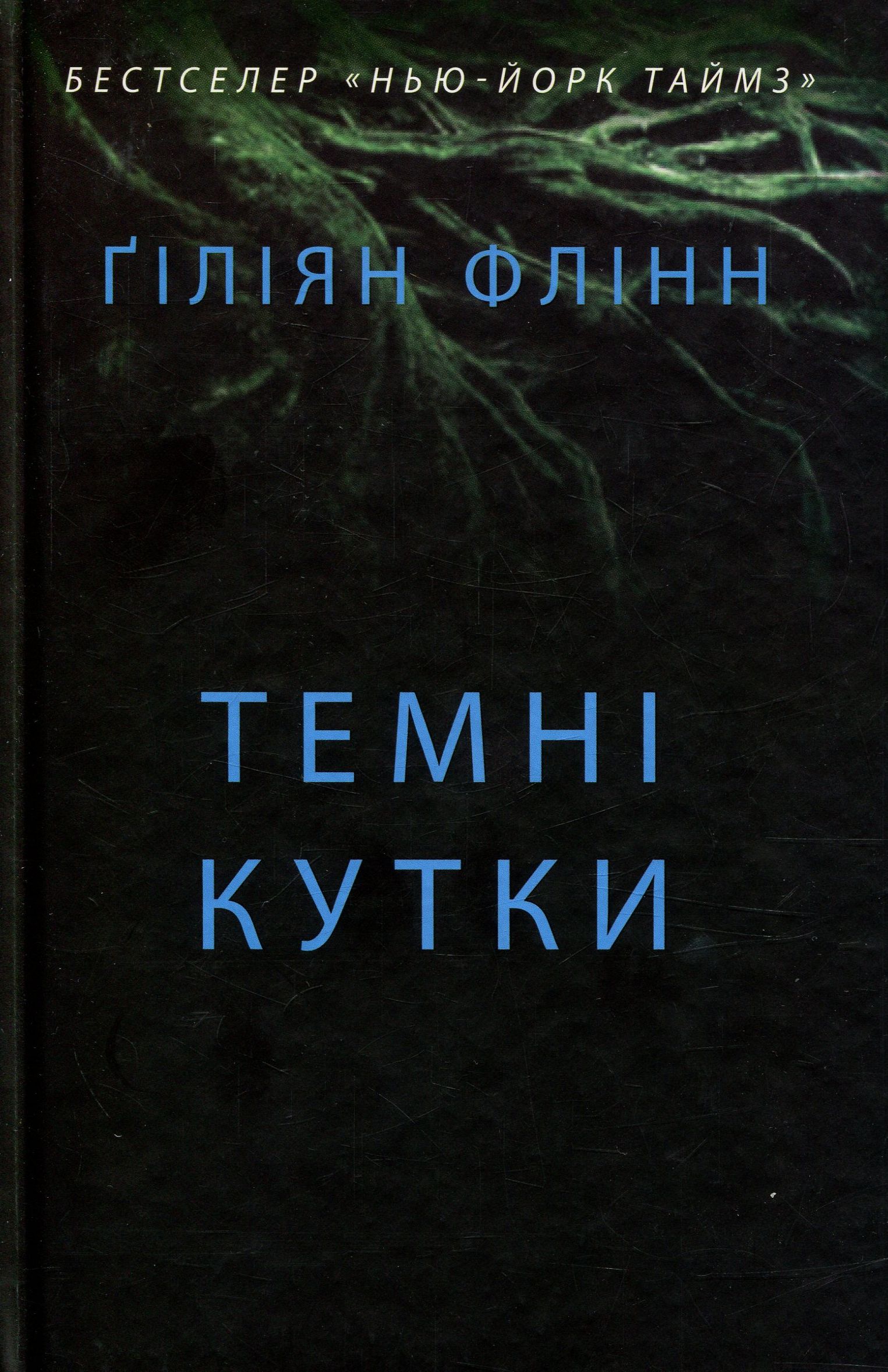 Темні кутки