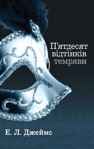 П’ятдесят відтінків темряви. Книга друга (серія "50 відтінків")