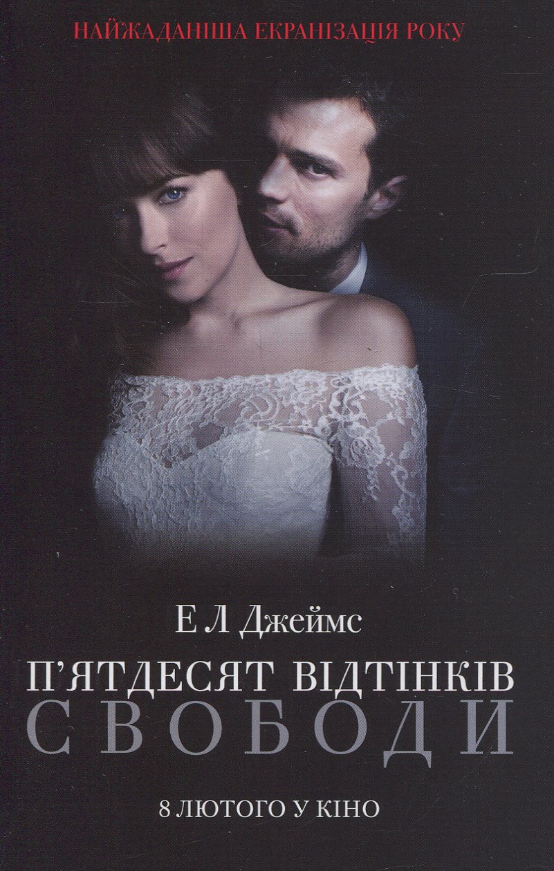 П’ятдесят відтінків свободи. Книга третя (серія "50 відтінків")