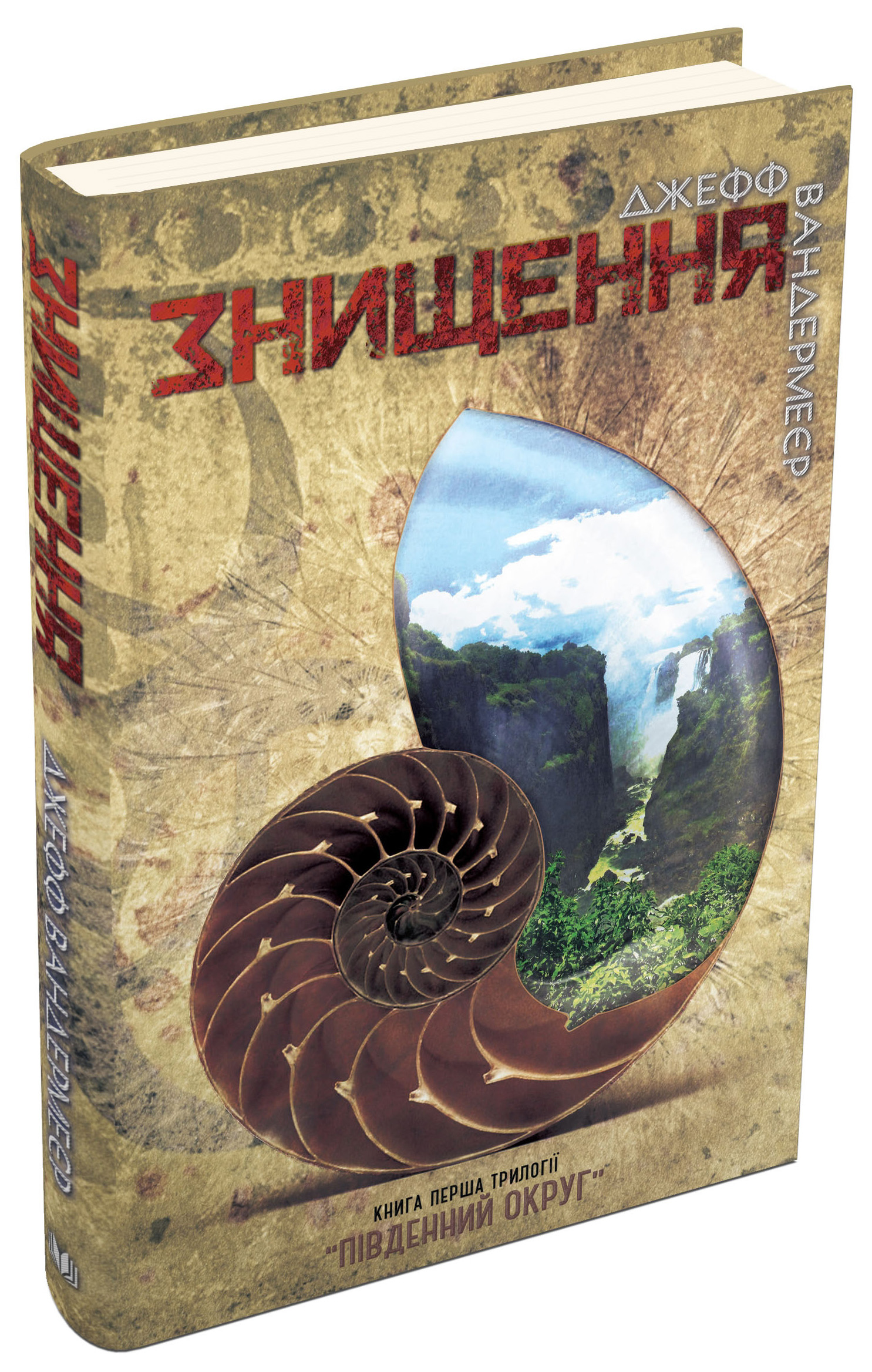 Знищення. Книга перша трилогії «Південний округ»