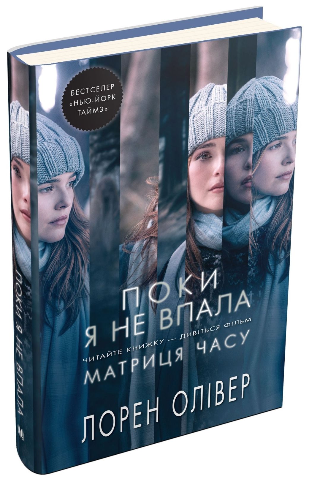 Поки я не впала