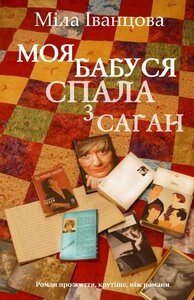 Моя бабуся спала з Саган