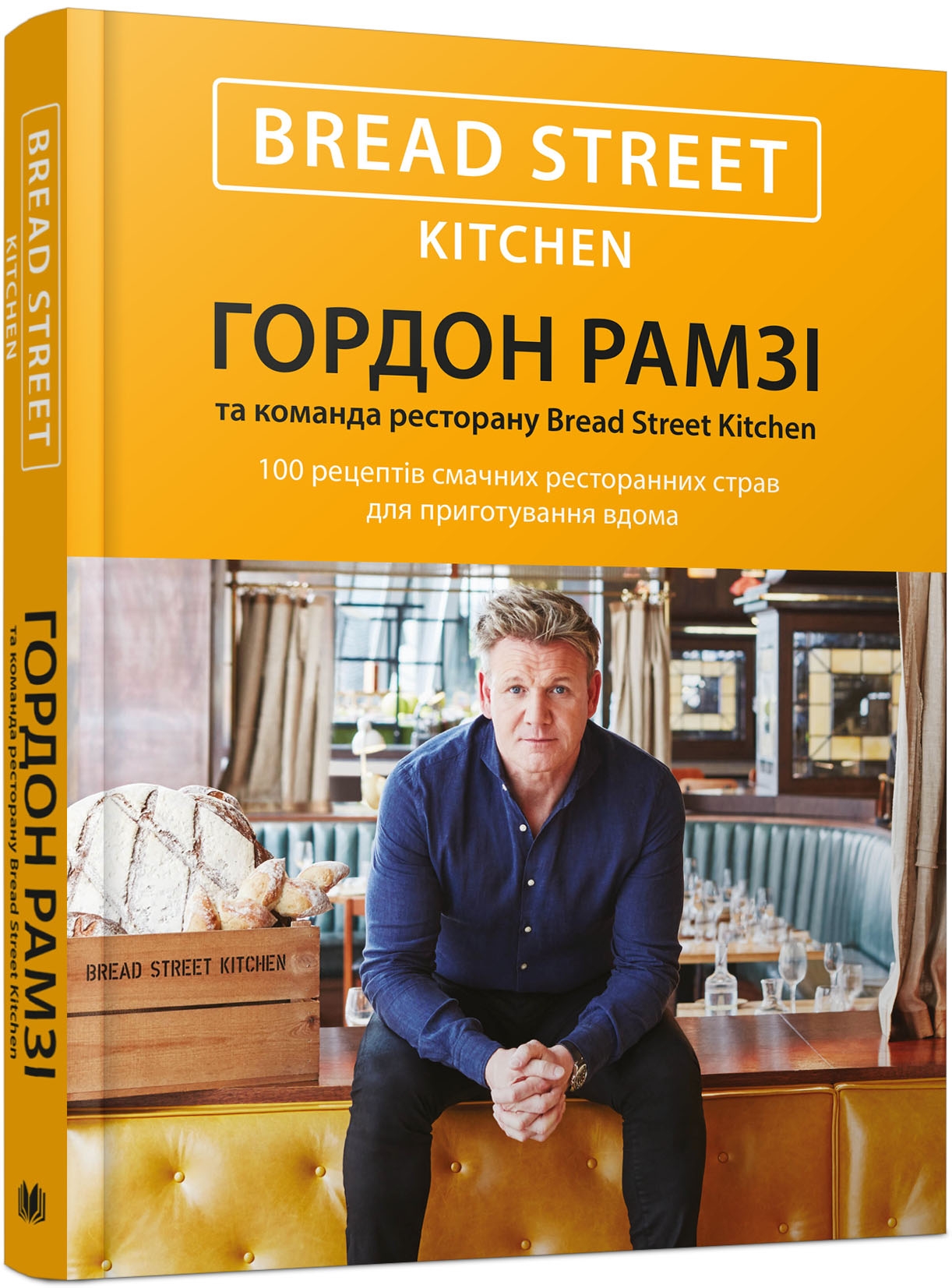Bread Street Kitchen. 100 рецептів смачних ресторанних страв для приготування вдома