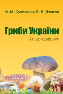 Гриби України. Атлас-довідник, 2-е видання