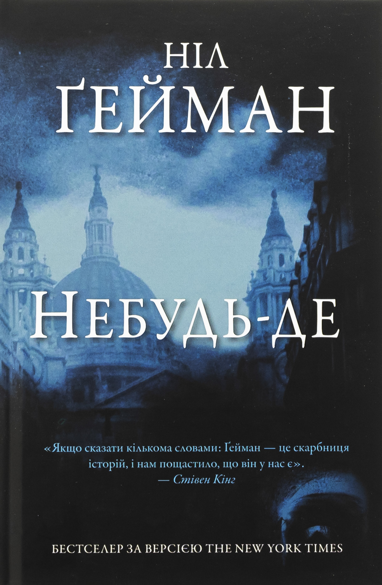 Небудь-де (Світ Ніла Ґеймана)