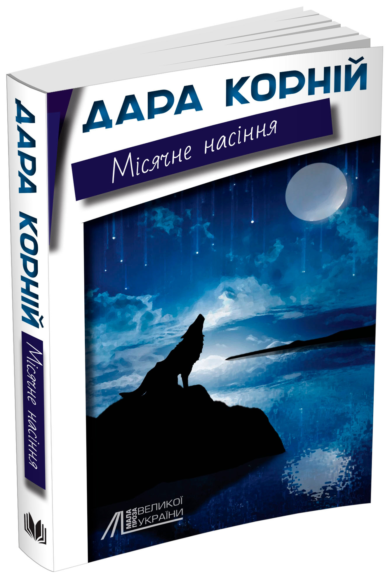 Місячне насіння