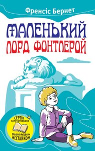Маленький лорд Фонтлерой
