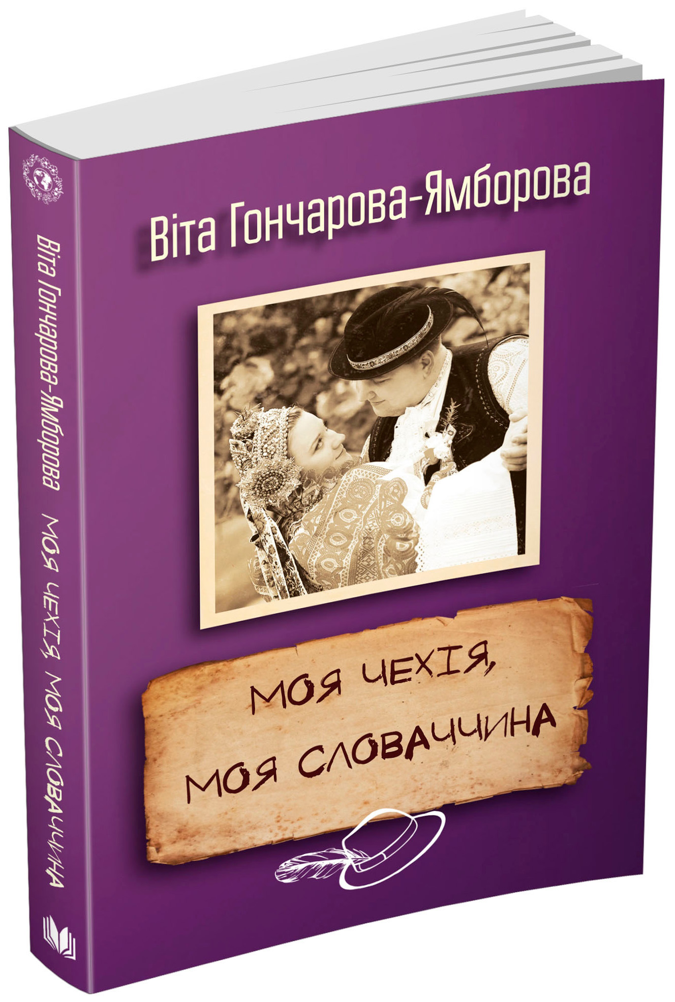 Моя Чехія, моя Словаччина.