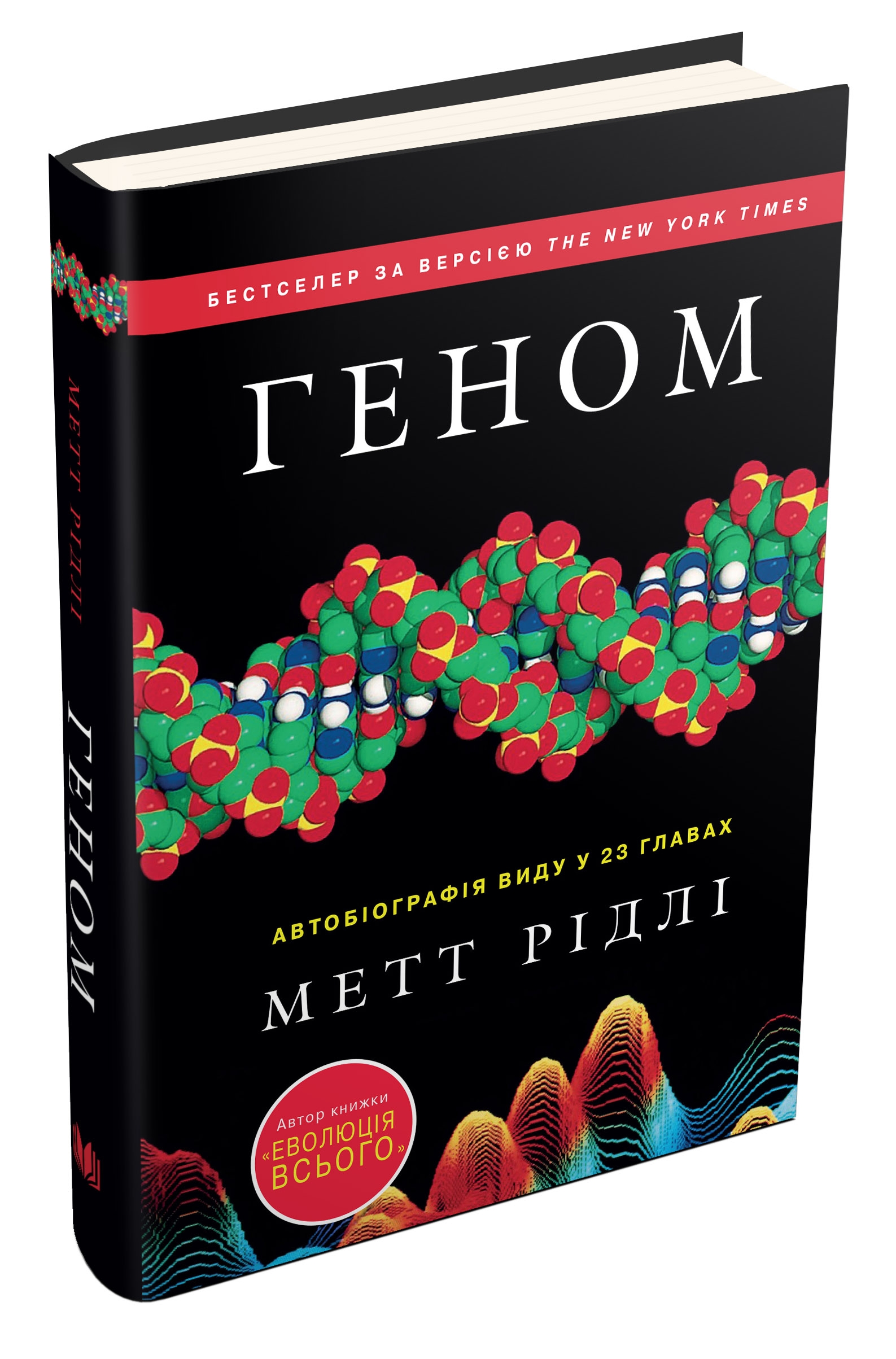 Геном. Автобіографія виду у 23 главах