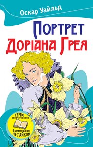 Портрет Доріана Грея. Серія "Улюблені книжки"