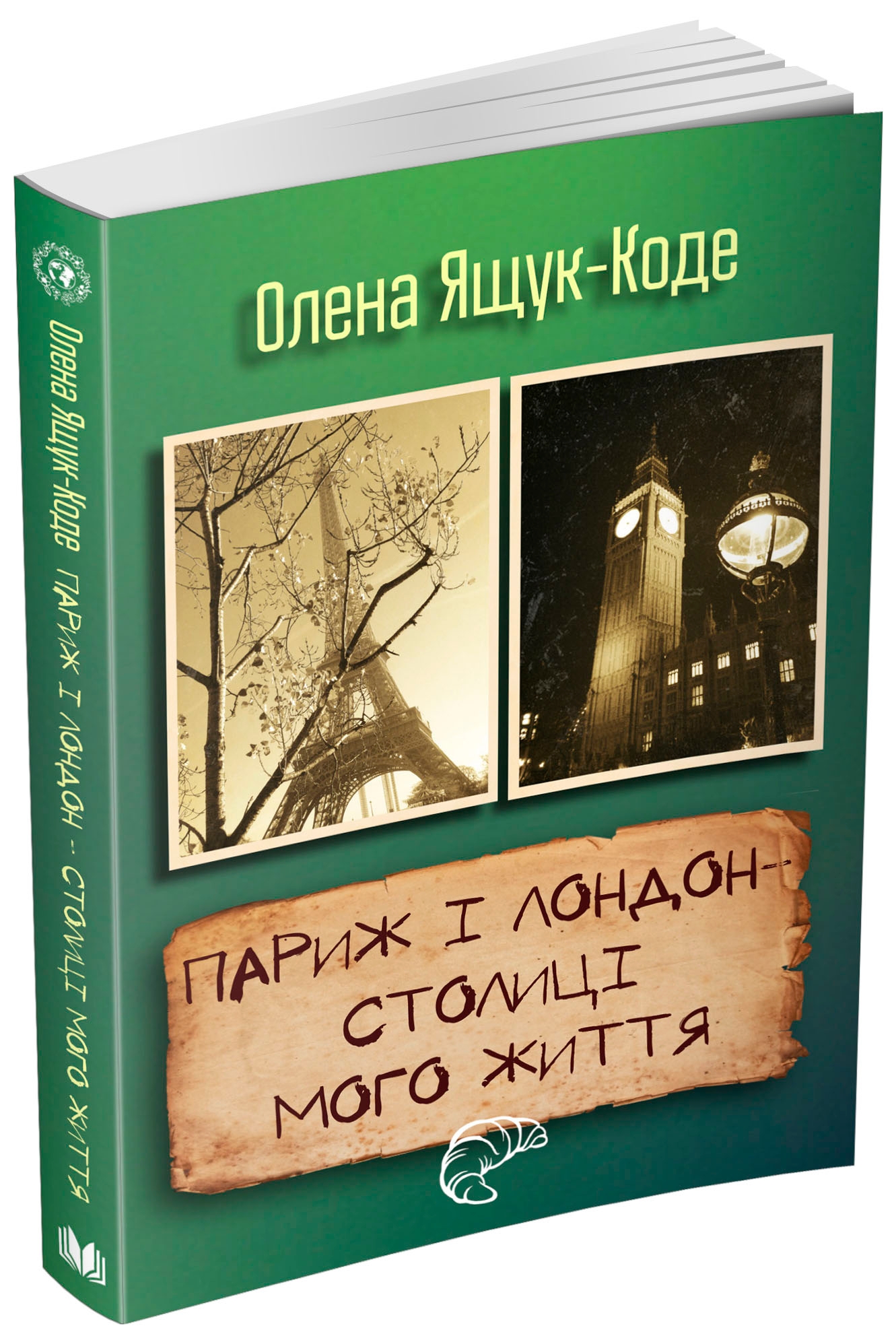 Париж і Лондон – столиці мого життя