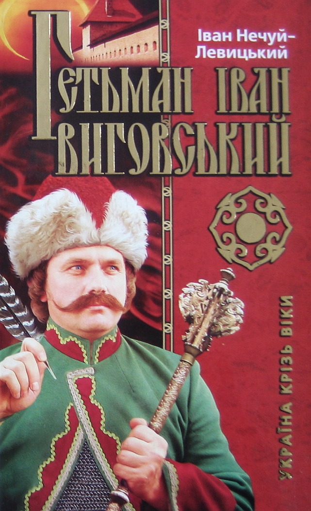 Гетьман Іван Виговський