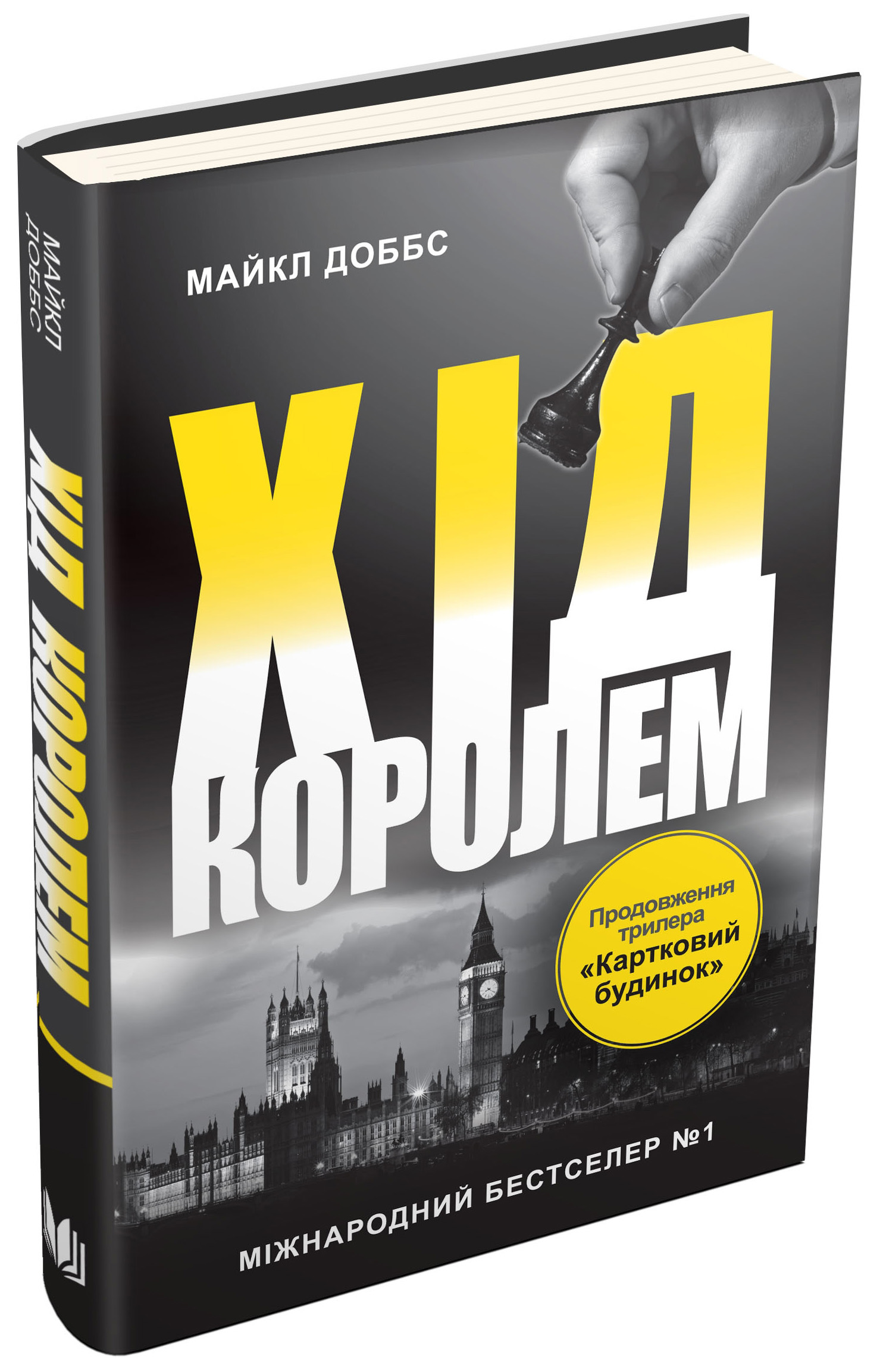 Картковий будинок. Книга 2. Хід королем