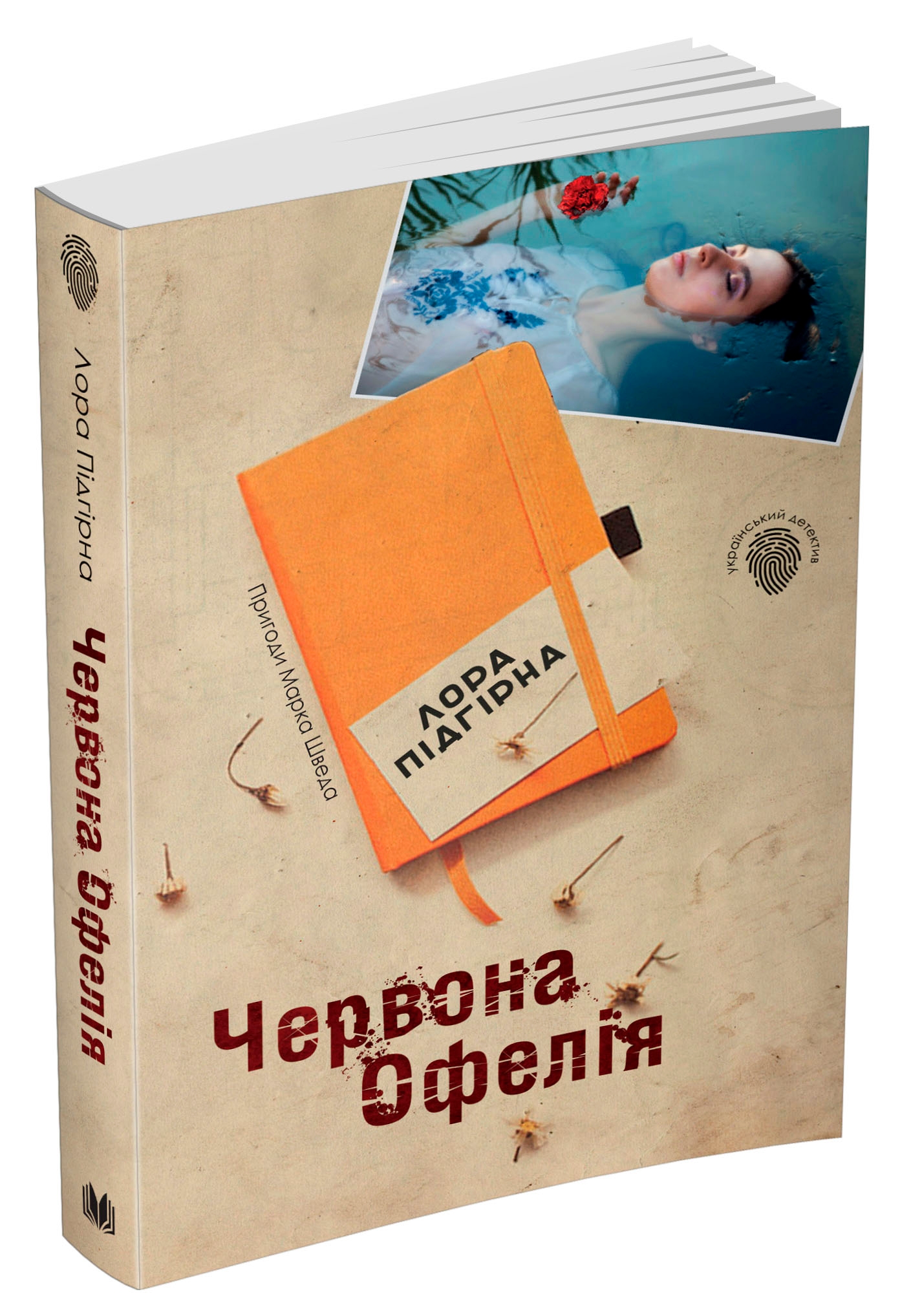 Червона Офелія