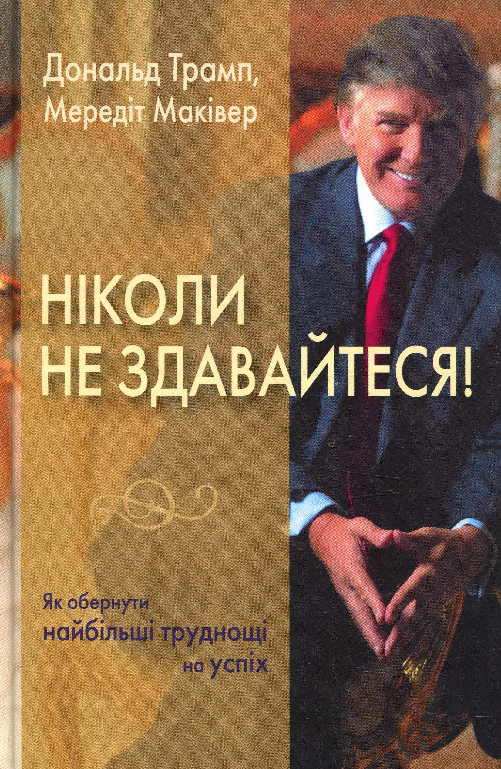 Ніколи не здавайтеся! Як обернути найбільші труднощі на успіх