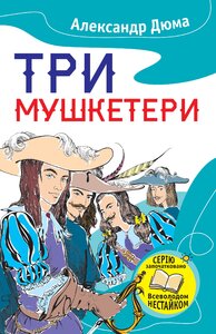 Три мушкетери