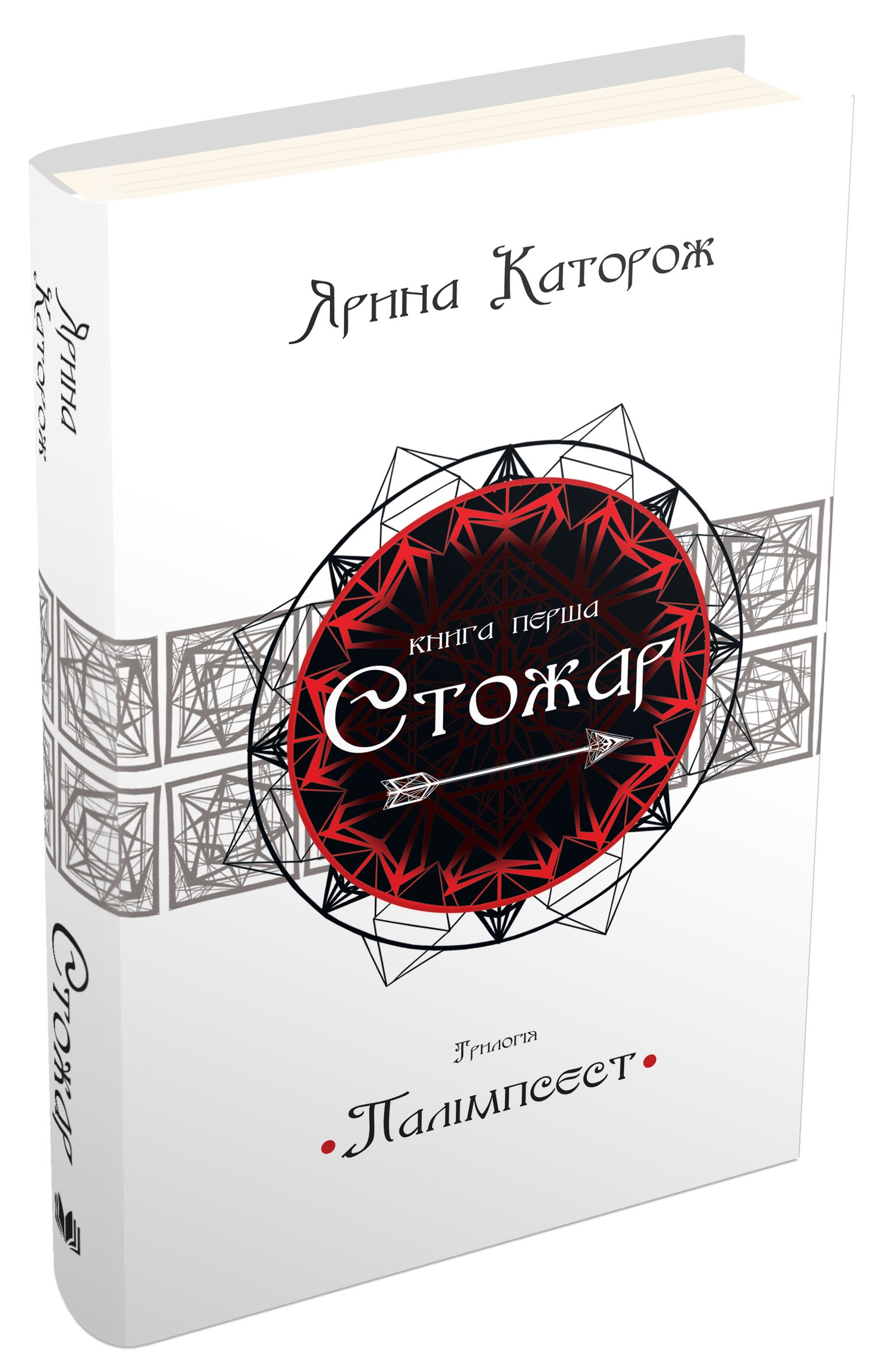 Палімпсест. У 3 книгах. Книга 1. Стожар