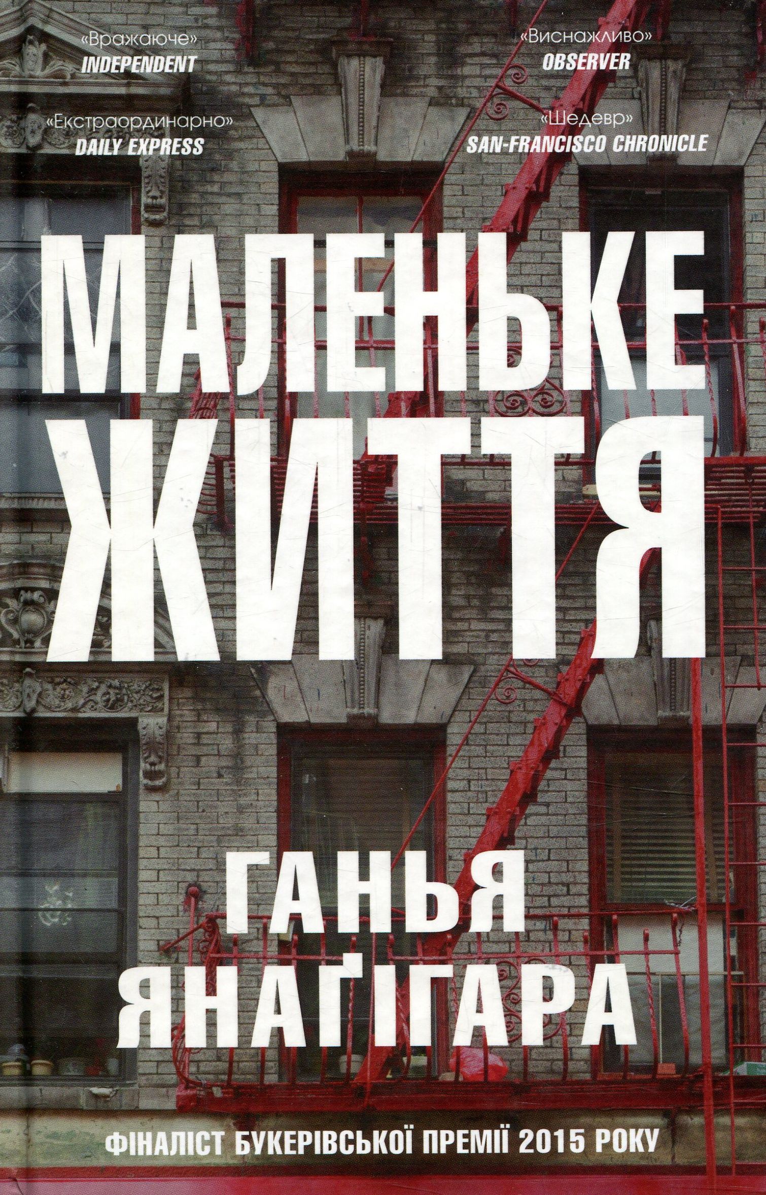 Маленьке життя. Ганья Янаґігара