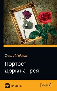 Портрет Доріана Грея. КМ Класика