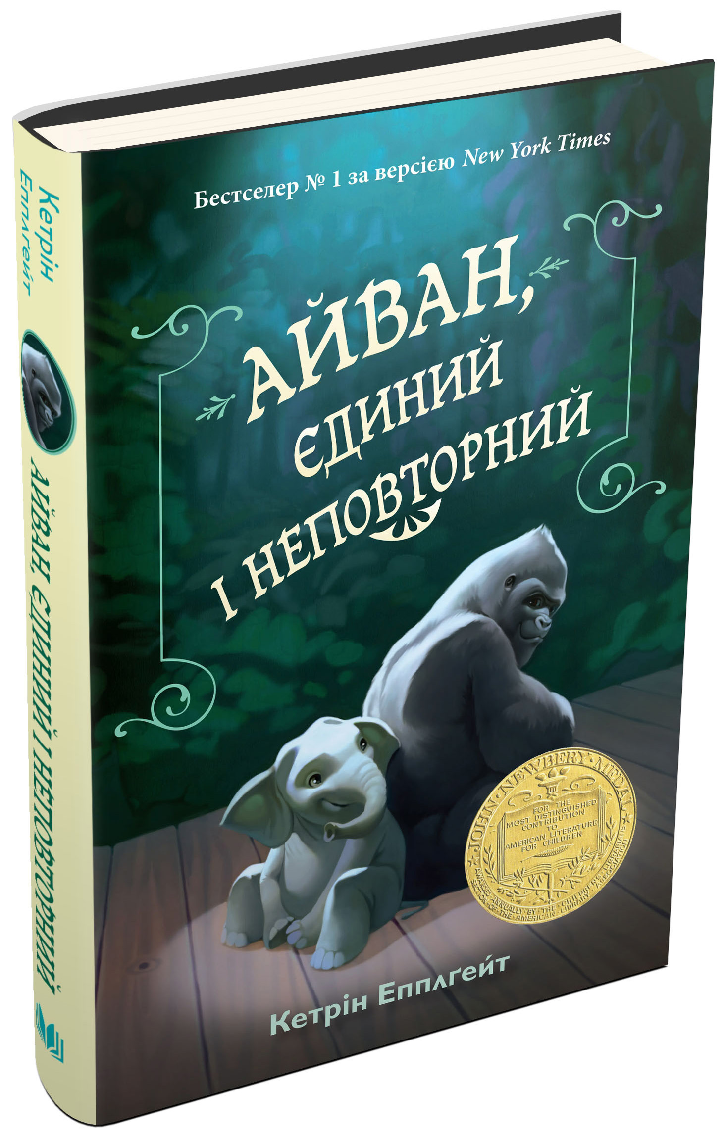 Айван, єдиний і неповторний