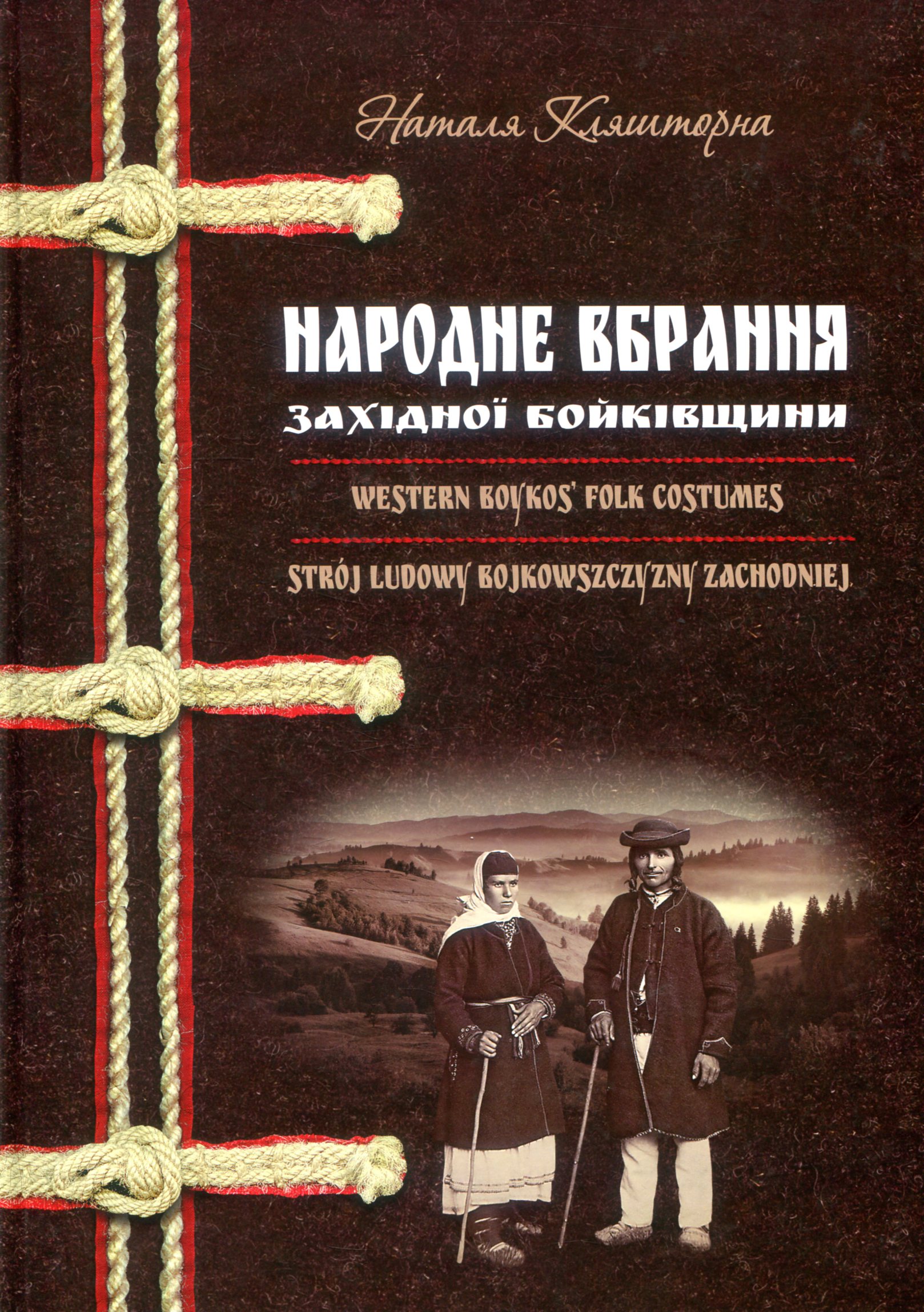 Народне вбрання Західної Бойківщини