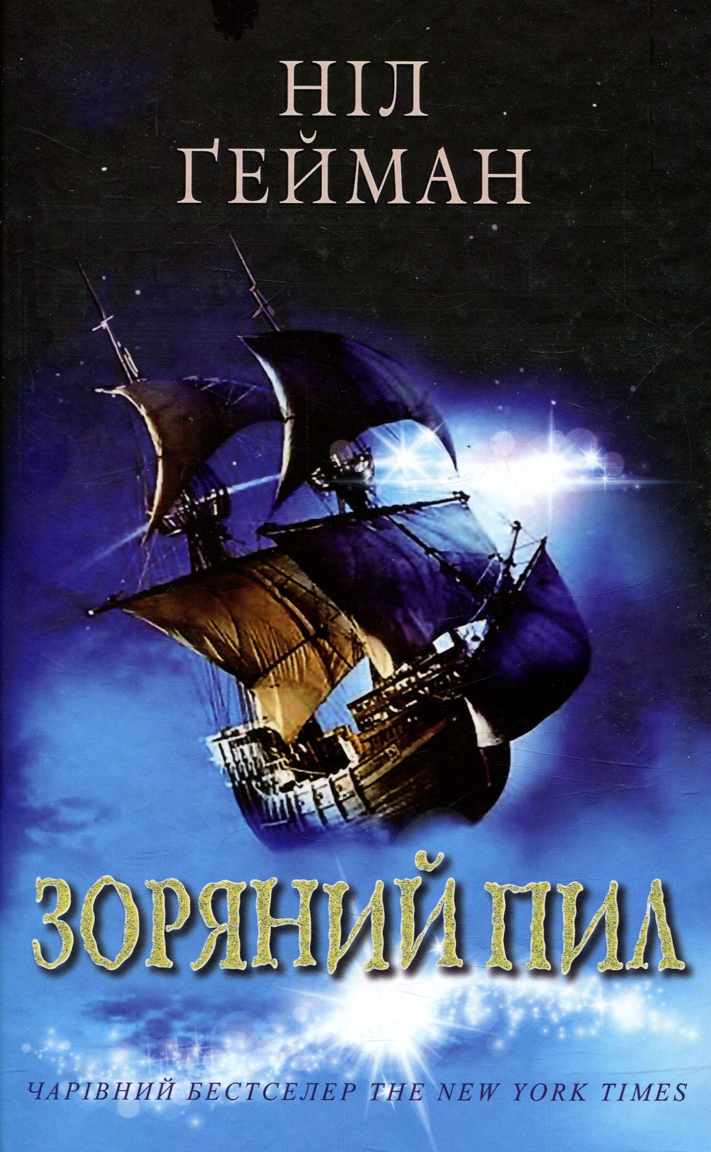 Зоряний пил