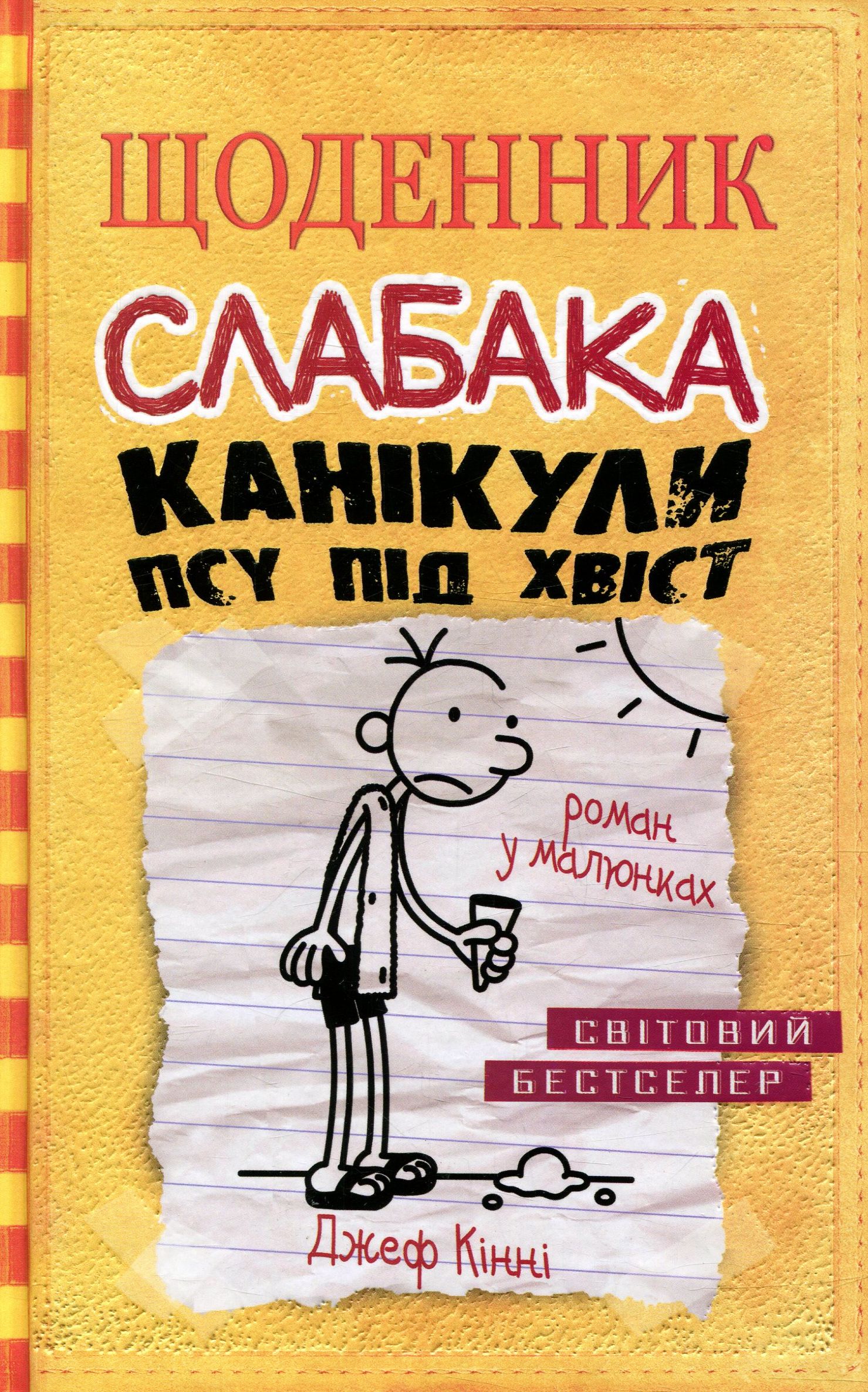 Щоденник слабака. Книга 4. Канікули псу під хвіст. Джеф Кінні