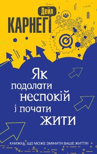 Як подолати неспокій і почати жити