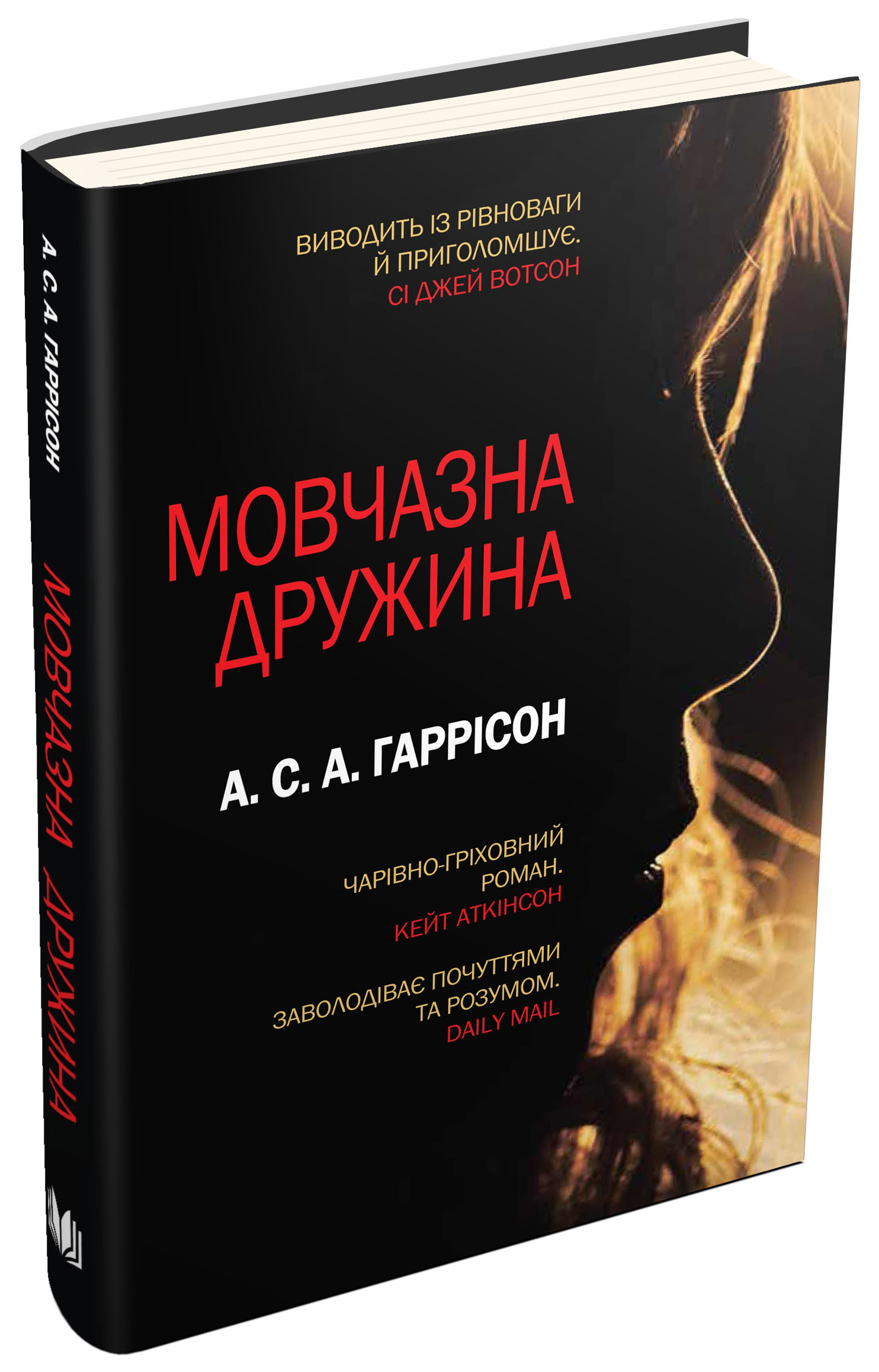 Мовчазна дружина