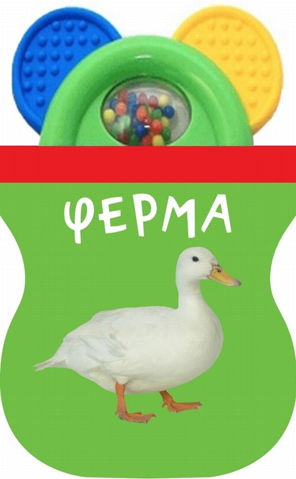 Ферма. Книжка-іграшка з брязкальцем